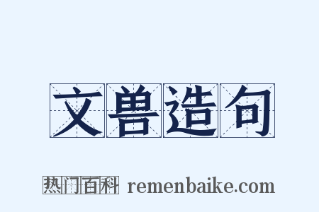 文兽造句是什么意思的图片